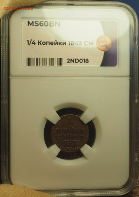 4 коп 1843СМ, слаб ННР MS60BN, до 19.12.2024 в 22:00 МСК - P1010015.JPG