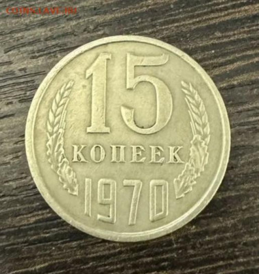 15 копеек 1970 подлинность - IMG_20241214_131855