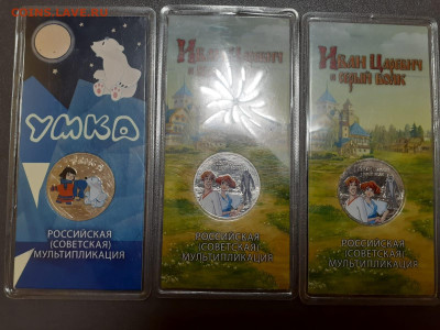 25р цветные. Царевич 2шт,Умка 1шт,до завтра - IMG-20241214-WA0027 (1)