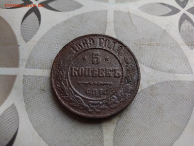 5 копеек 1869 СПб до 17.12.2024 - 1869 (9)