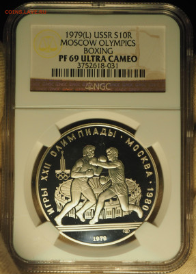 10 руб 1979 ЛМД, "Бокс" Ag, NGC PF69, до 19.12 в 22:00 - P1010017.JPG