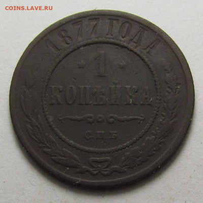 1 Копейка 1877 года СПБ с 200р. до 19.12.24г. в 22:00мск - IMG_6633.JPG