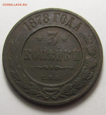 3 Копейки 1878 года СПБ с 200р. до 19.12.24г. в 22:00мск - IMG_6635.JPG