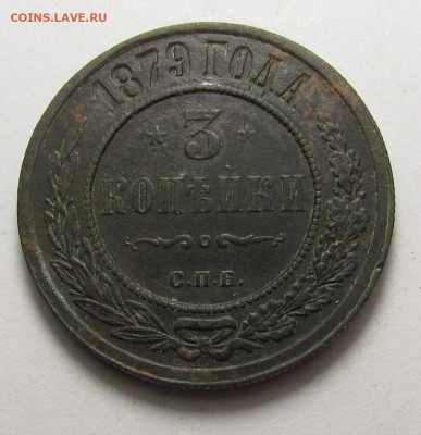 3 Копейки 1879 года СПБ с 200р. до 19.12.24г. в 22:00мск - IMG_6637.JPG