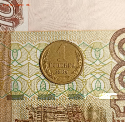 1 копейка 1964 не частая - IMG_20241214_163757