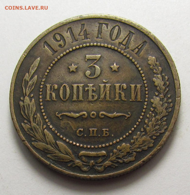 3 Копейки 1914 года СПБ с 200р. до 19.12.24г. в 22:00мск - IMG_6645.JPG