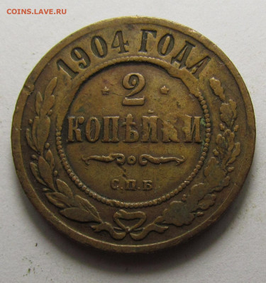 2 Копейки 1901,04 гг.СПБ с 200р. до 19.12.24г. в 22:00мск - IMG_6653.JPG