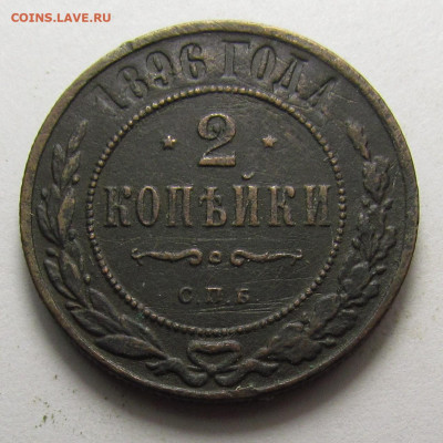2 Копейки 1896 года СПБ с 200р. до 19.12.24г. в 22:00мск - IMG_6657.JPG