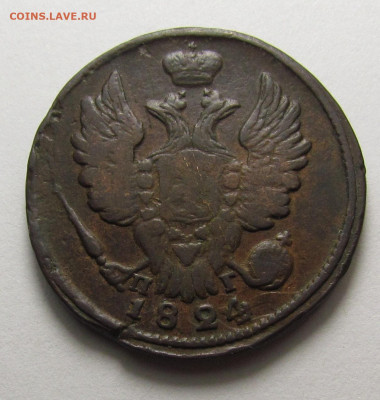 1 копейка 1824 года ЕМ ПГ с 200р.до 19.12.24г. в 22:00мск - IMG_6662.JPG