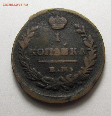 1 Копейка 1821 года с 200р. до 19.12.24г. в 22:00мск - IMG_6665.JPG