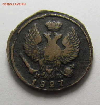 Деньга 1827 года ЕМ ИК с 200р. до 19.12.24г. в 22:00мск - IMG_6668.JPG