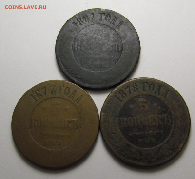 5 копеек 1877,78,81 года СПБ до 19.12.24г. в 22:00мск - IMG_6660.JPG