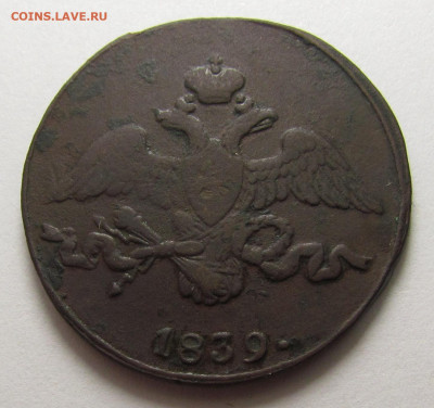 2 Копейки 1839 года СМ с 200р. до 19.12.24г. в 22:00мск - IMG_6675.JPG