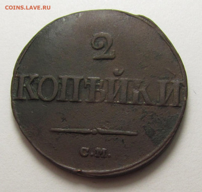 2 Копейки 1839 года СМ с 200р. до 19.12.24г. в 22:00мск - IMG_6674.JPG
