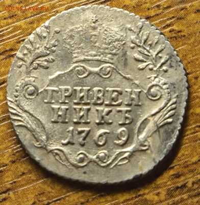 Гривенник 1769 до 19.12.24.  22.00 - IMG_20241214_094925