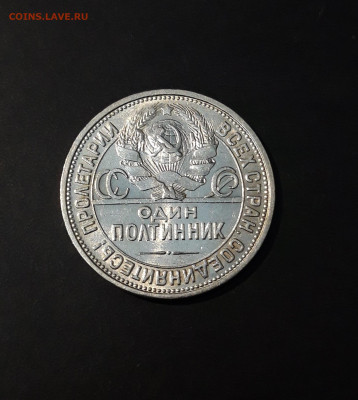 ПОЛТИННИК 50 КОПЕЕК 1926 года. До 20.12 - 20241015_223452