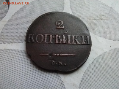 2 копейки 1839 СМ до 17.12.2024 - 1839 (15)