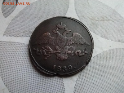 2 копейки 1839 СМ до 17.12.2024 - 1839 (16)