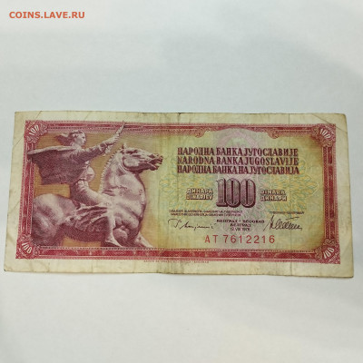 100 динар Югославии, 1978г., до 15.12.24г. - IMG_20241214_211629