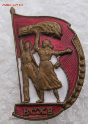 Значок ВСХВ Ленэмальер 1939г. до 15.12 - IMG_4852.JPG