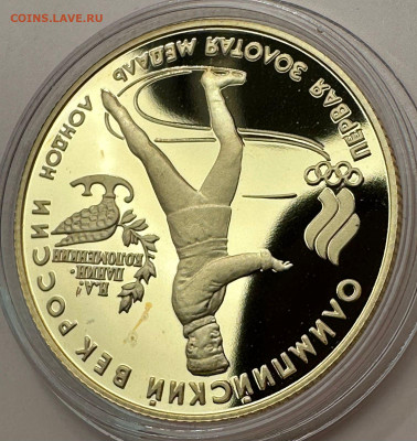 50 р. 1993. Первая золотая медаль. Н.А. Панин-Коломенский. - b096b92b-62b5-47e8-9560-e7eee394ecae