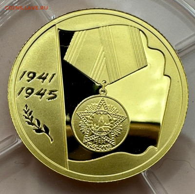 50 рублей 2005 - 60 лет Победы в Отечественной войне - 1