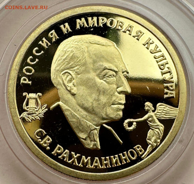 50 рублей 1993 г. С.В.Рахманинов . - 1