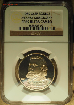 1р1989 М. Мусоргский, NGC PF69, до 19.12 в 22:00 - P1010011.JPG