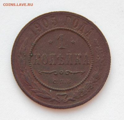 1 копейка 1905 г. СПБ. Николай II. - DSCN7747.JPG