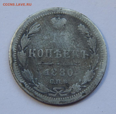 15 копеек 1880 г. СПБ НФ. Александр II. - DSCN9034.JPG
