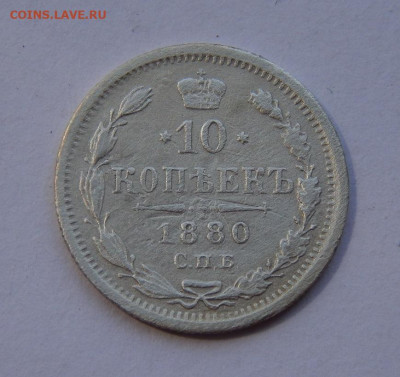 10 копеек 1880 г. СПБ НФ. Александр II. - DSCN8878.JPG