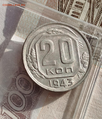 20 копеек 1943 г AUNC - IMG_20241211_114851