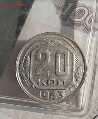 20 копеек 1943 г AUNC - IMG_20241214_121731