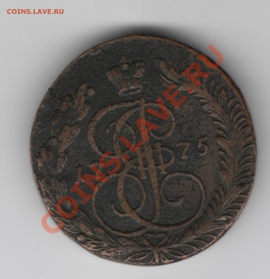 5 копеек 1775 г. Е.М. - 5 коп. 1775 г.