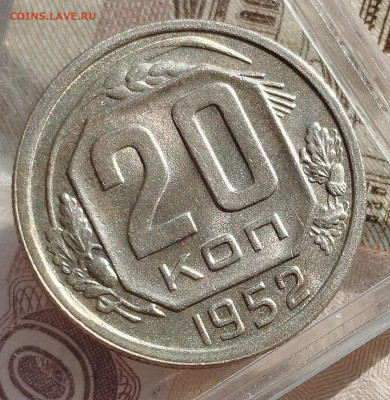 20 копеек 1952 г UNC - IMG_20241211_113807
