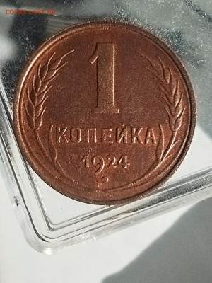 1 копейка 1924 г aunc - IMG_20241214_120044