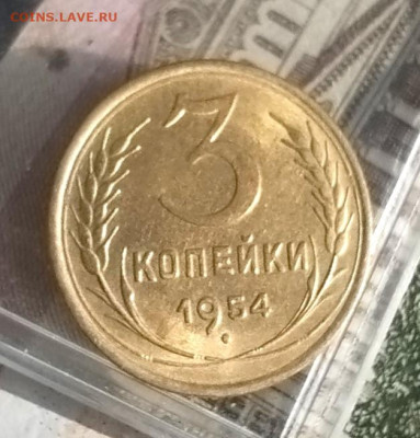 3 копейки 1954 г UNC - IMG_20241214_114809