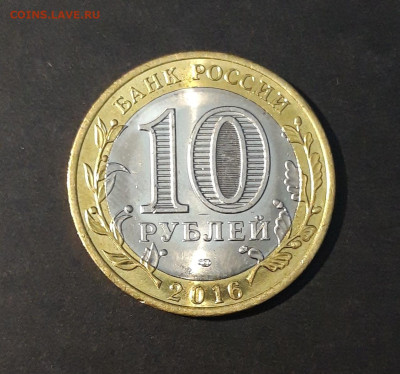 10 рублей 2016 года Биметалл, Амурская область До 21.12 - 20240814_213721