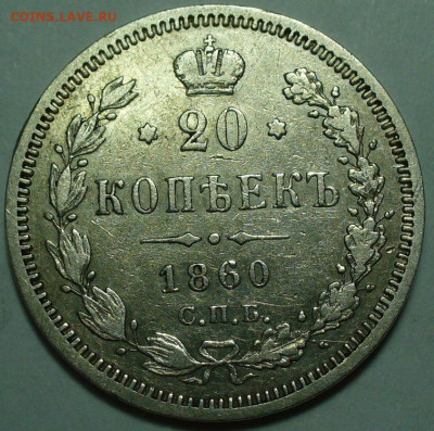 20 копеек 1860 СПБ ФБ, Орёл 1859 года - 66E1C013-309D-4920-9C87-4060B90514D2