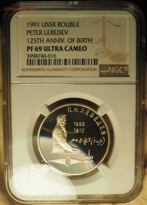 1р1991 Лебедев, NGC PF69, до 19.12 в 22:00 - P1010017.JPG