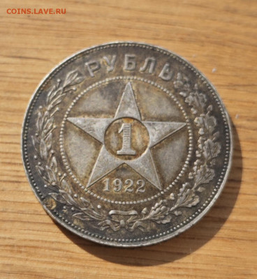 1 рубль 1922ПЛ - IMG_20240915_193556