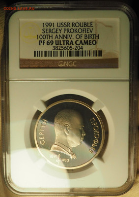 1р1991 Прокофьев, NGC PF69, до 19.12 в 22:00 - P1010023.JPG