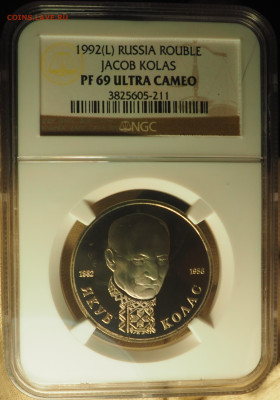 1р1992 Я. Колас, NGC PF69, до 19.12 в 22:00 - P1010045.JPG