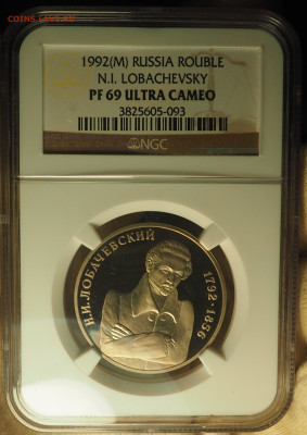 1р1992 Лобачевский, NGC PF69, до 19.12 в 22:00 - P1010043.JPG