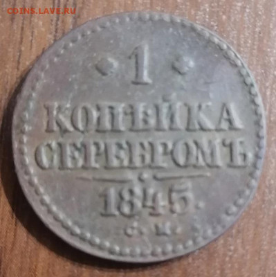 1копейка серебром 1845 СМ до 19.12.2024 в 22.00 по Москве - IMG_20241215_172823_edit_80893934156405