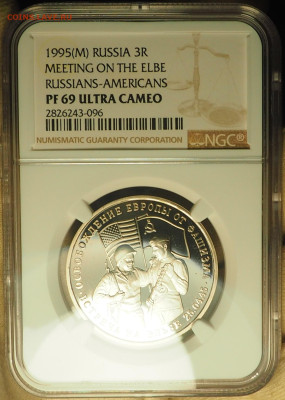 3р1995 Встреча на Эльбе, NGC PF69, до 19.12 в 22:00 - P1010025.JPG