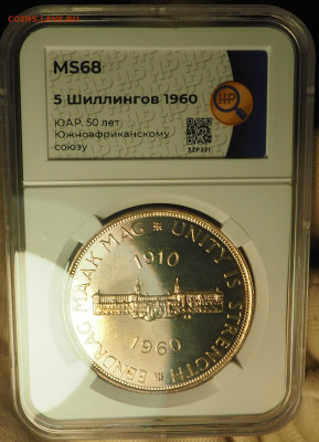 ЮАР 5шил 1960, 50л ЮАС, Ag, слаб ННР MS68, до 19.12 в 22:00 - P1010055.JPG