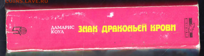 ДАМАРИС КОУЛ Знак драконьей к 1994 г. до 21.12.24 г. в 23.00 - 003