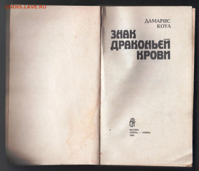 ДАМАРИС КОУЛ Знак драконьей к 1994 г. до 21.12.24 г. в 23.00 - 007
