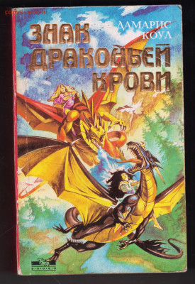 ДАМАРИС КОУЛ Знак драконьей к 1994 г. до 21.12.24 г. в 23.00 - 008